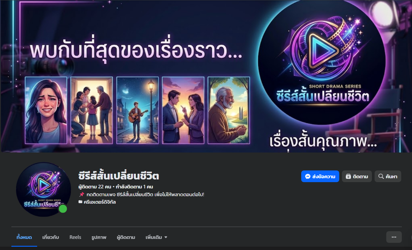 ซีรีส์สั้นเปลี่ยนชีวิต