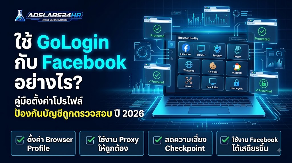 ใช้ GoLogin กับ Facebook อย่างไร? คู่มือตั้งค่าโปรไฟล์ ป้องกันบัญชีถูกตรวจสอบ ปี 2026