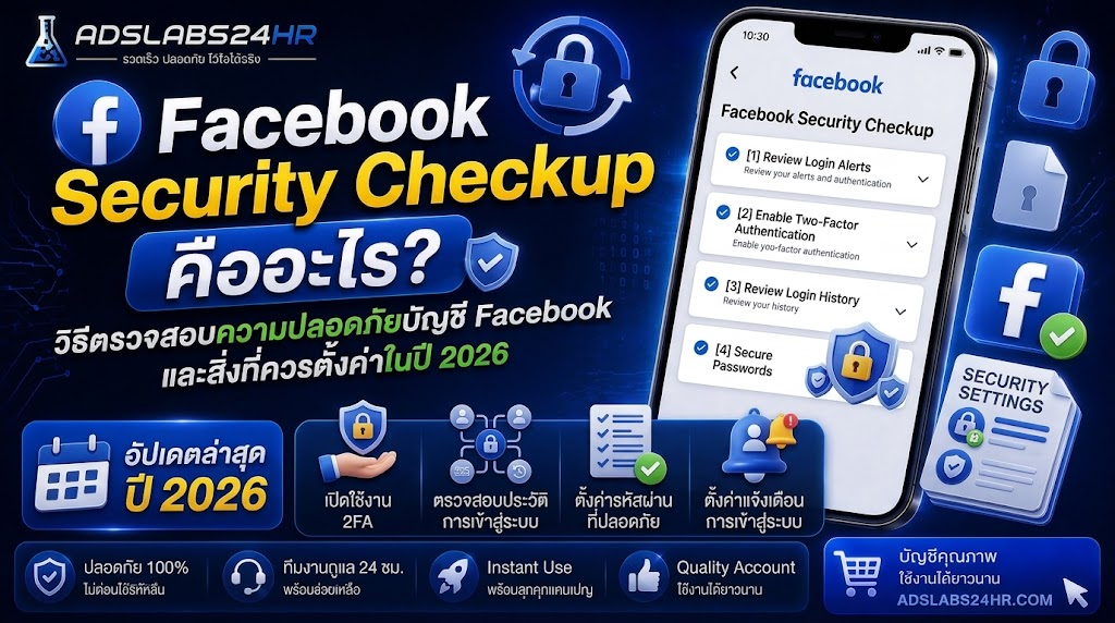 Facebook Security Checkup วิธีตรวจสอบความปลอดภัยบัญชี Facebook และตั้งค่าความปลอดภัย ปี 2026 | ADSLABS24HR
