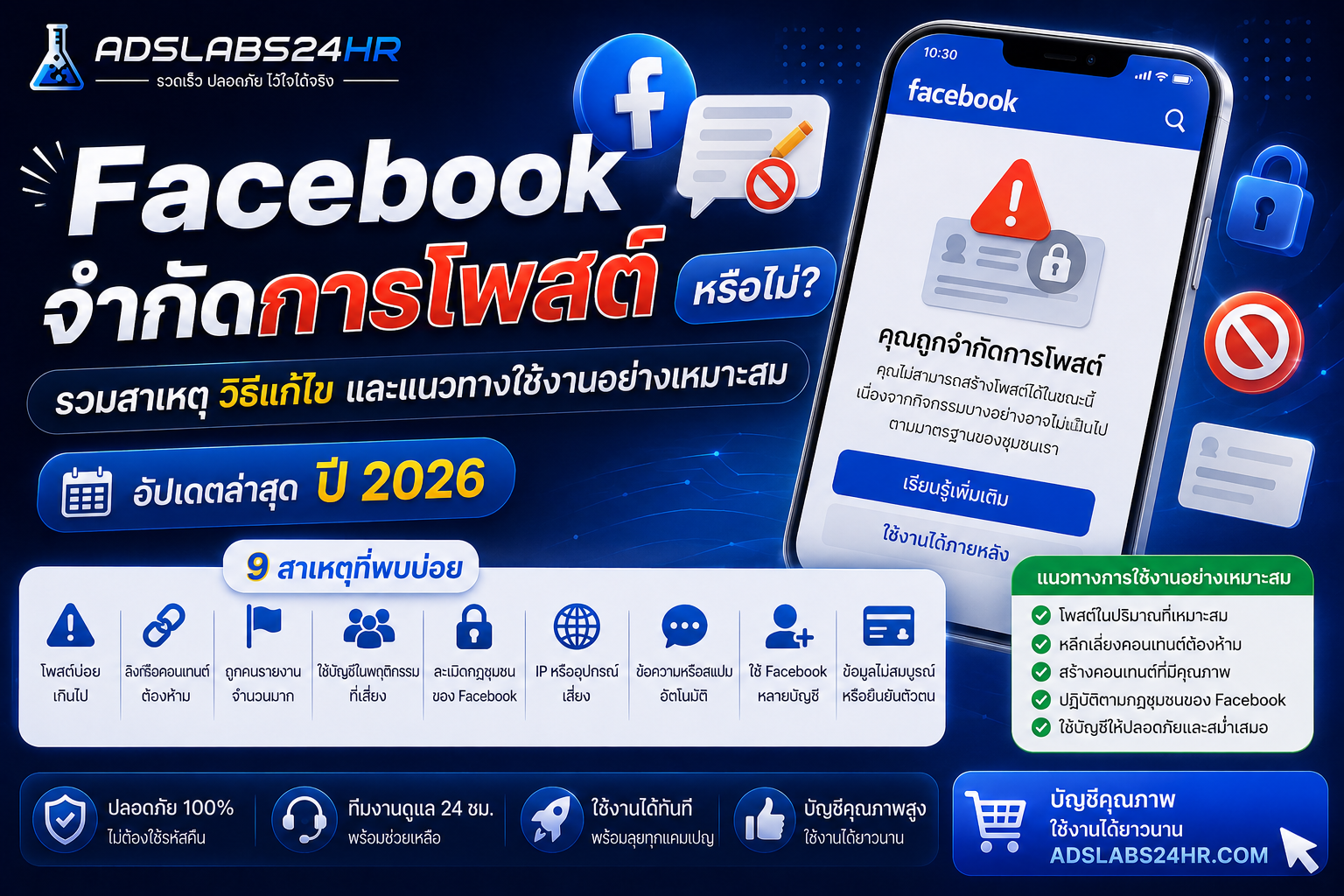 Facebook จำกัดการโพสต์หรือไม่? รวมสาเหตุ วิธีแก้ไข และแนวทางป้องกันบัญชีถูกจำกัดการโพสต์ Facebook ปี 2026
