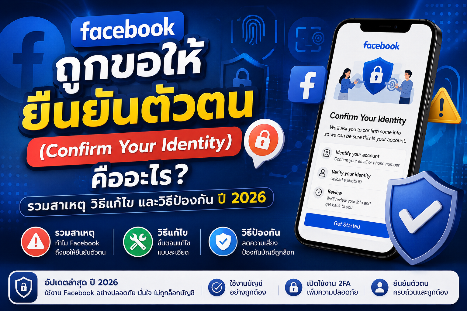 Facebook ถูกขอให้ยืนยันตัวตน (Confirm Your Identity) คืออะไร? วิธีแก้ไข ปี 2026
