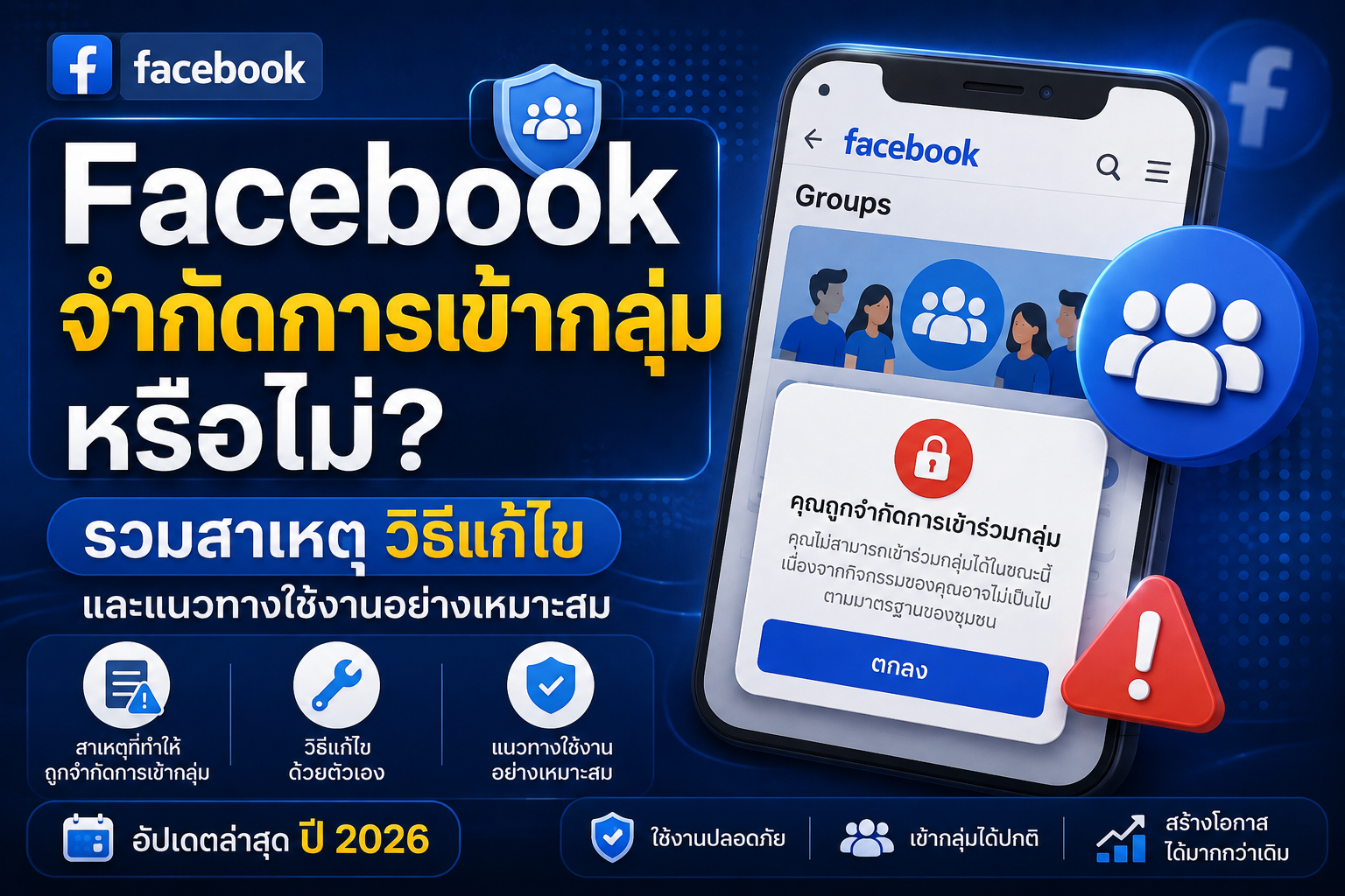 Facebook จำกัดการเข้ากลุ่มหรือไม่? รวมสาเหตุ วิธีแก้ไข และแนวทางป้องกันบัญชีถูกจำกัดการเข้าร่วมกลุ่ม Facebook ปี 2026