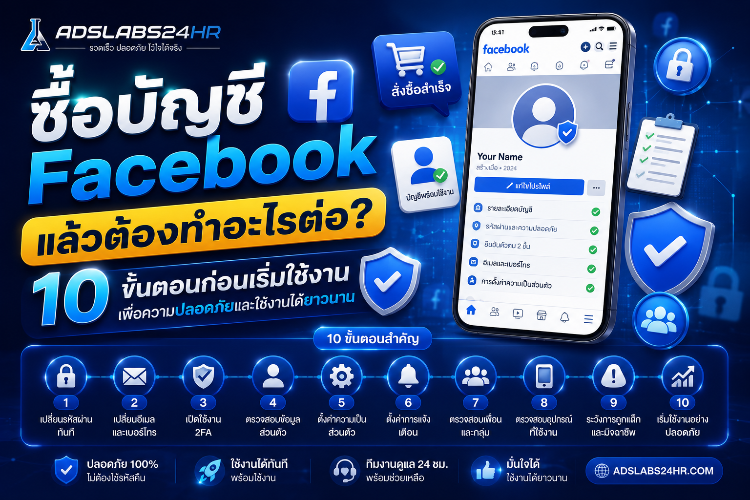 ซื้อบัญชี Facebook แล้วต้องทำอะไรต่อ? 10 ขั้นตอนก่อนเริ่มใช้งาน เพื่อความปลอดภัยและใช้งานได้ยาวนาน
