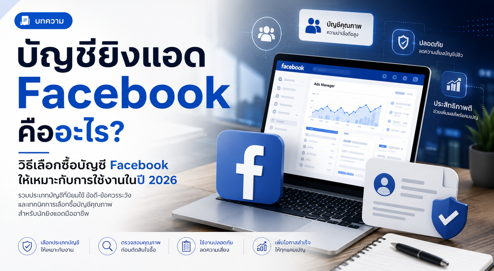 บัญชียิงแอด Facebook คืออะไร? วิธีเลือกซื้อบัญชี Facebook ให้เหมาะกับการใช้งานในปี 2026