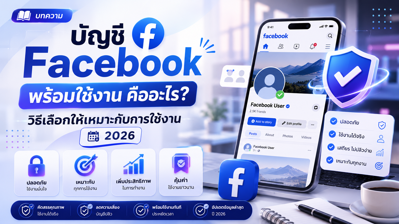 บัญชี Facebook พร้อมใช้งาน คืออะไร? วิธีเลือกให้เหมาะกับการใช้งาน ปี 2026 | ADSLABS24HR