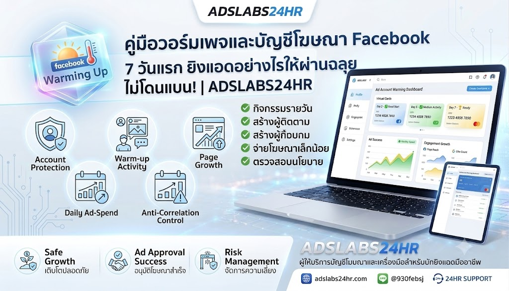 คู่มือวอร์มเพจและบัญชีโฆษณา Facebook 7 วันแรก ยิงแอดอย่างไรให้ผ่านฉลุย ไม่โดนแบน! | ADSLABS24HR