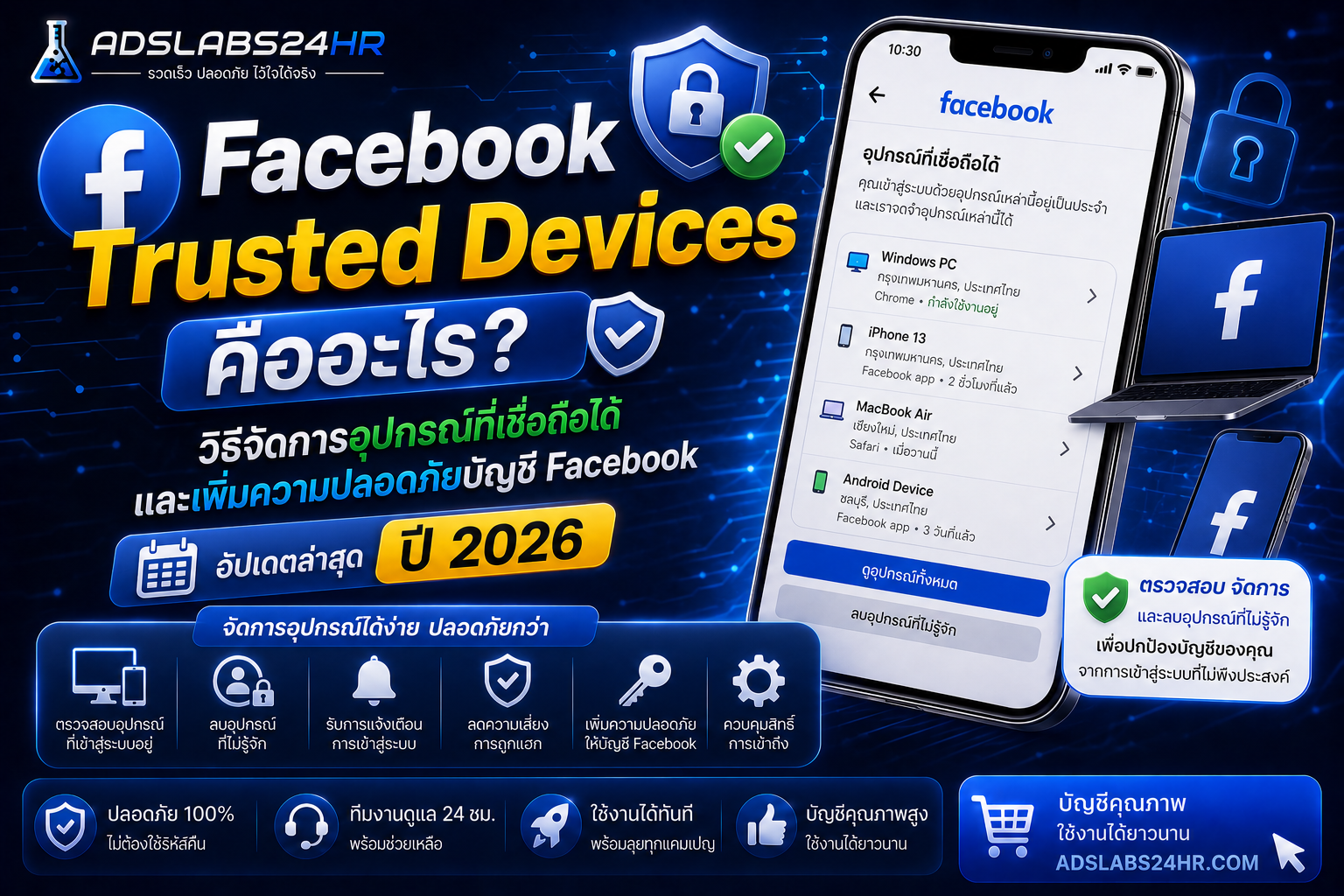 Facebook Trusted Devices คืออะไร? วิธีจัดการอุปกรณ์ที่เชื่อถือได้ และเพิ่มความปลอดภัยบัญชี Facebook ปี 2026