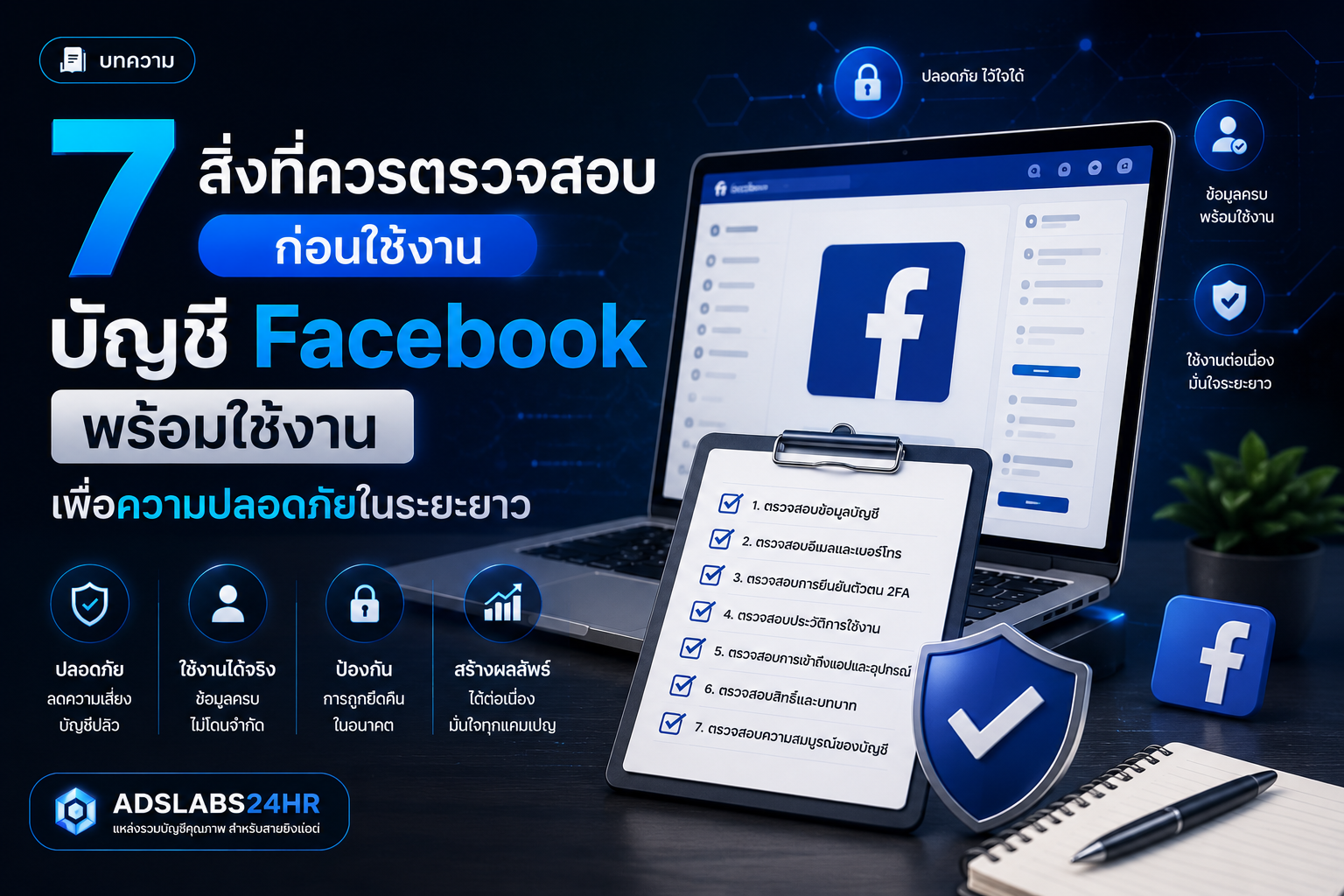 7 สิ่งที่ควรตรวจสอบก่อนใช้งานบัญชี Facebook พร้อมใช้งาน เพื่อความปลอดภัยในระยะยาว | ADSLABS24HR