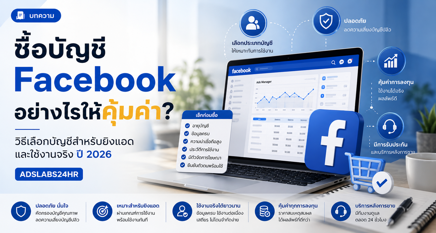 ซื้อบัญชี Facebook อย่างไรให้คุ้มค่า? วิธีเลือกบัญชีสำหรับยิงแอดและใช้งานจริง ปี 2026 | ADSLABS24HR