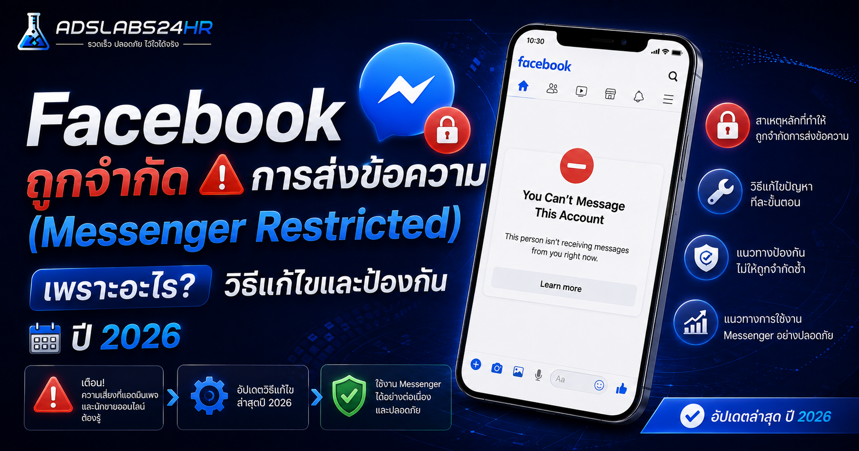 Facebook ถูกจำกัดการส่งข้อความ (Messenger Restricted) เพราะอะไร? วิธีแก้ไขและป้องกัน ปี 2026