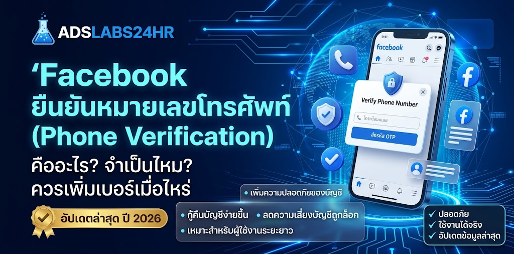 Facebook ยืนยันหมายเลขโทรศัพท์ (Phone Verification) คืออะไร? จำเป็นไหม และควรเพิ่มเบอร์เมื่อไหร่ ปี 2026