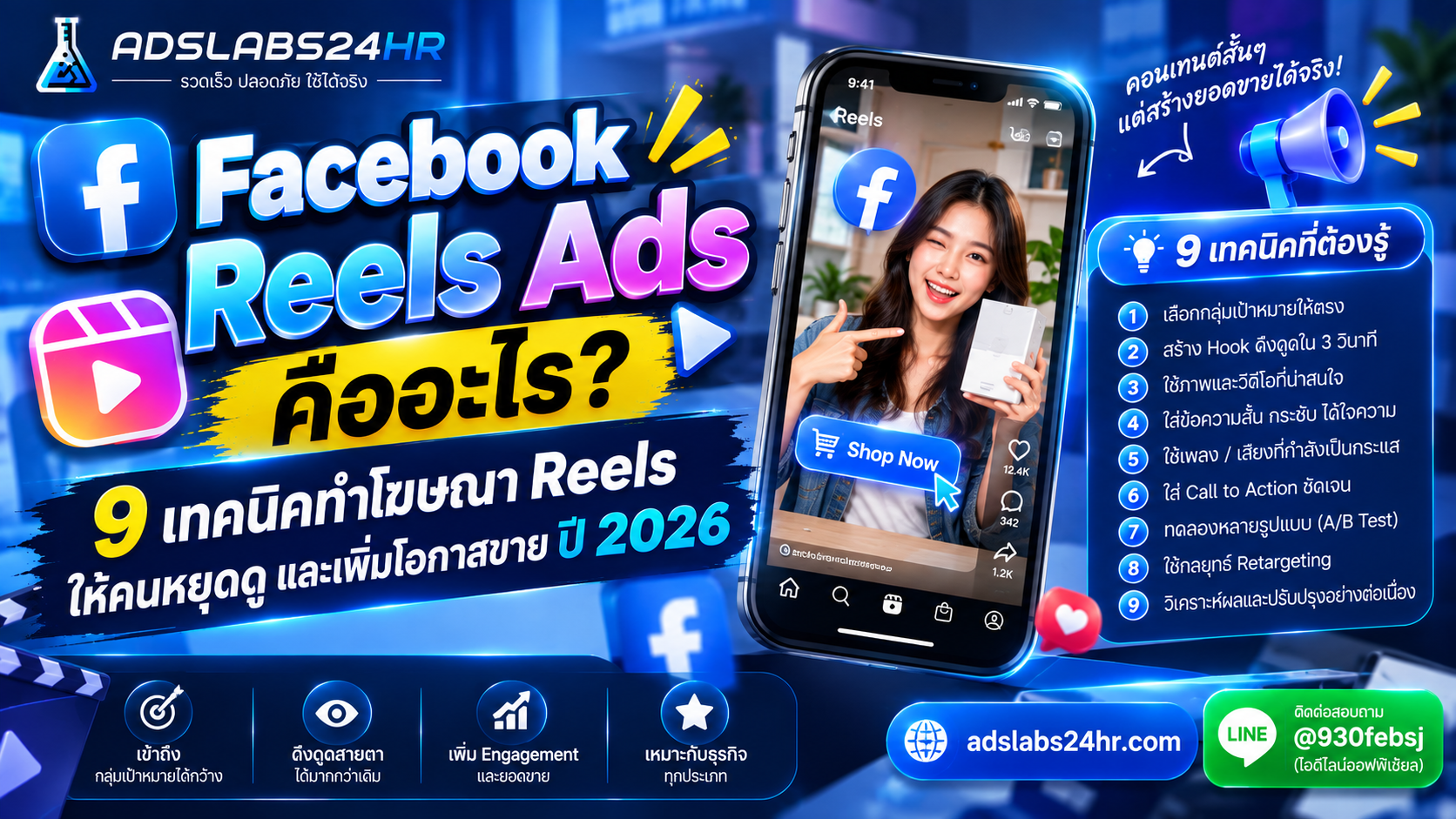 Facebook Reels Ads คืออะไร? 9 เทคนิคทำโฆษณา Reels ให้คนหยุดดูและเพิ่มโอกาสขาย ปี 2026